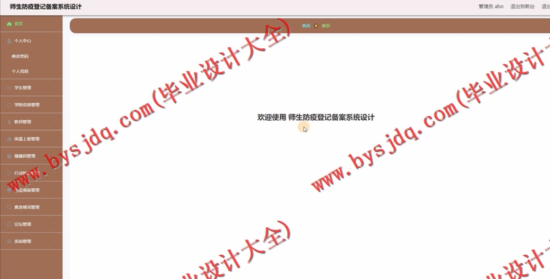 基于Vue的师生防疫登记备案系统的设计的设计与实现