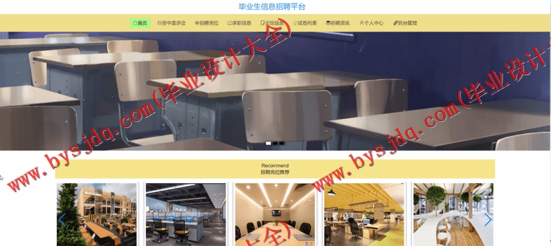 基于SpringBoot+SSM的毕业生信息招聘平台的设计的设计与实现