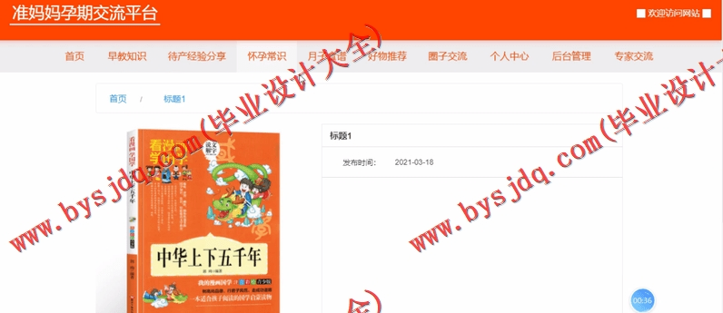 基于SpringBoot+SSM的准妈妈孕期交流平台的设计的设计与实现