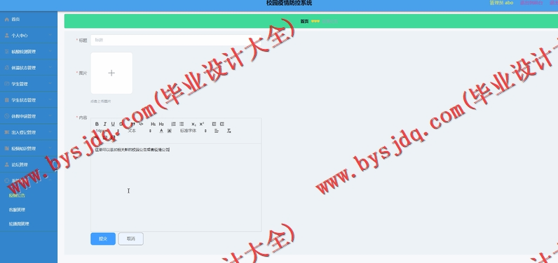 基于SpringBoot+SSM的校园疫情防控系统的设计与实现