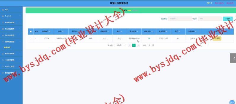基于Vue的疫情社区管理系统的设计的设计与实现