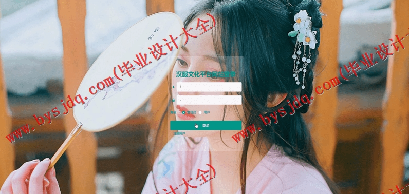 基于SpringBoot+SSM的中国汉服设计网的设计与实现