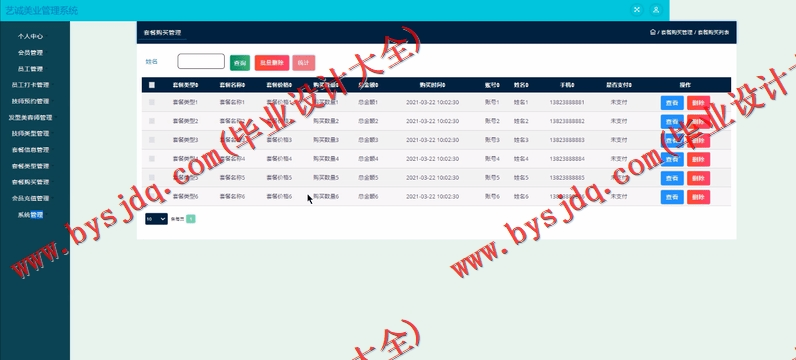 基于SSM的艺诚美容美发会员管理系统的设计与实现