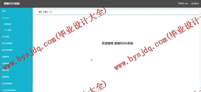 基于SpringBoot+SSM的银行OA办公管理系统的设计与实现