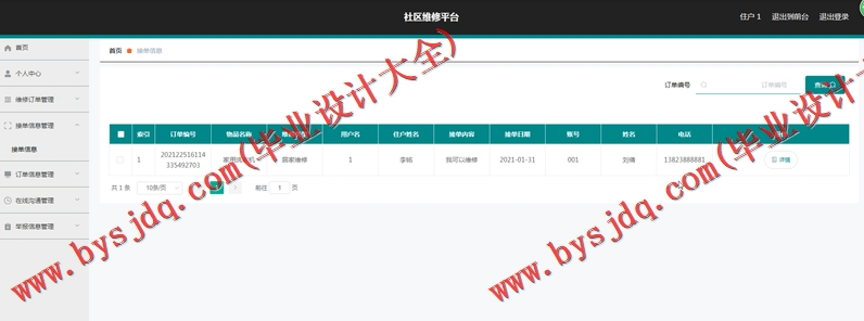 基于SpringBoot+SSM的社区维修系统的设计的设计与实现