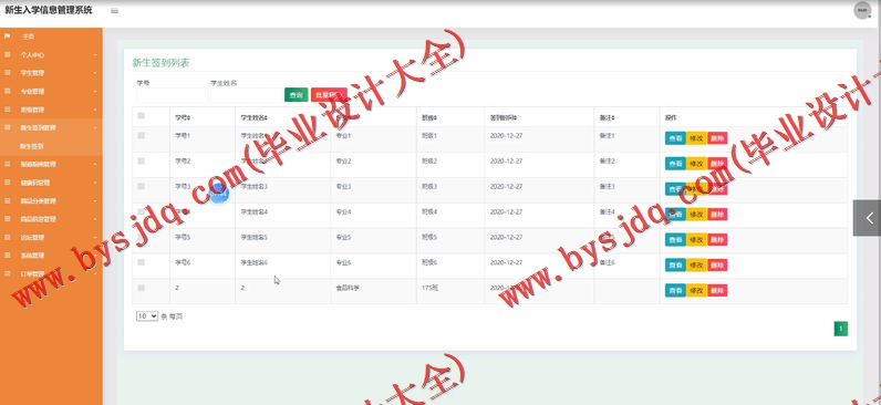基于SSM的新生入学报到管理系统的设计与实现