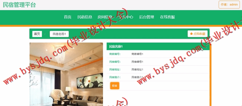 基于SSM的民宿住宿管理系统的设计的设计与实现