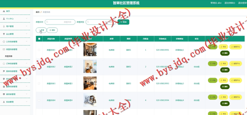 基于Vue的智慧社区管理系统的设计的设计与实现