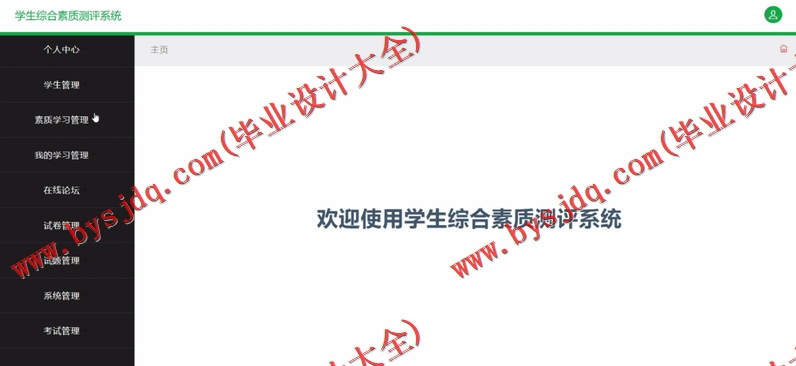 基于SSM的学生综合素质测评系统的设计的设计与实现