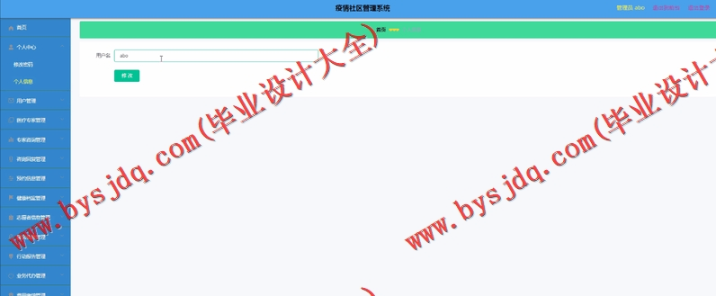 基于Vue的疫情社区管理系统的设计的设计与实现