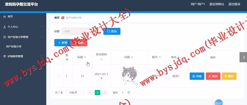 基于SpringBoot+SSM的准妈妈孕期交流平台的设计的设计与实现