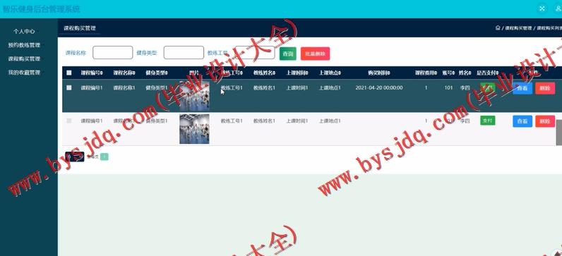 基于SSM的智乐健身管理系统的设计的设计与实现