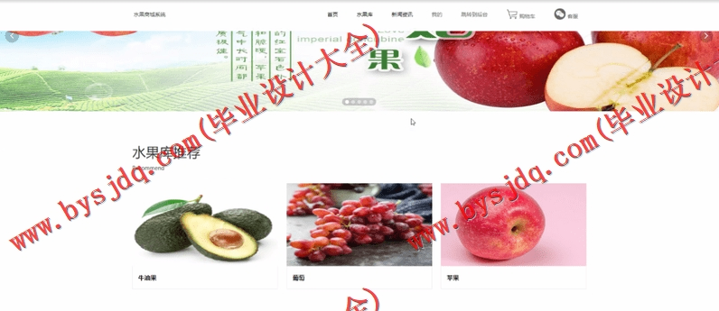 基于SSM的水果在线销售系统的设计与实现