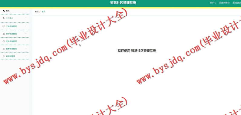 基于Vue的智慧社区管理系统的设计的设计与实现