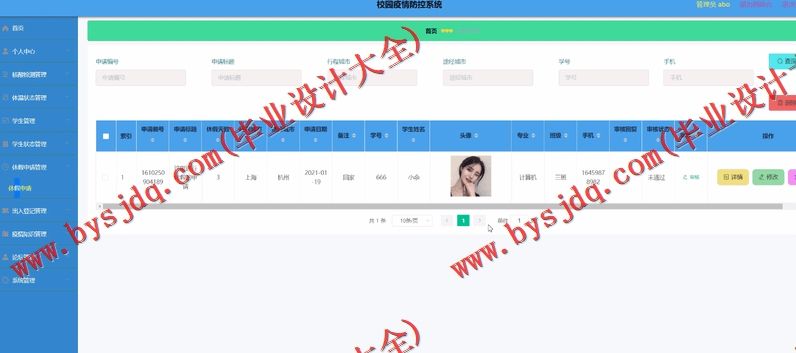 基于SpringBoot+SSM的校园疫情防控系统的设计与实现