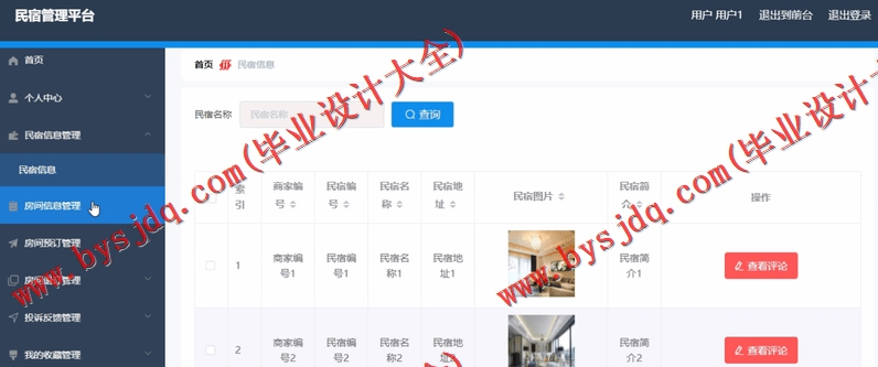 基于SpringBoot+SSM的民宿管理系统的设计与实现