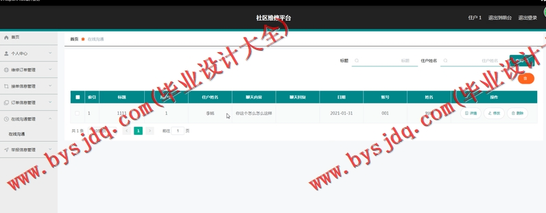 基于SpringBoot+SSM的社区维修系统的设计的设计与实现