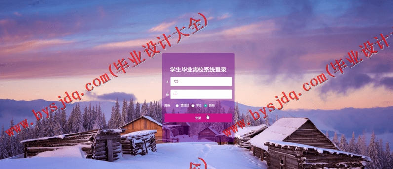 基于SpringBoot+SSM的学生毕业离校系统的设计的设计与实现