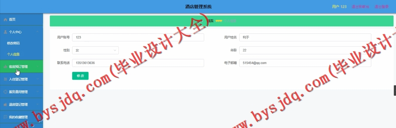 基于SpringBoot+SSM的酒店管理系统的设计与实现