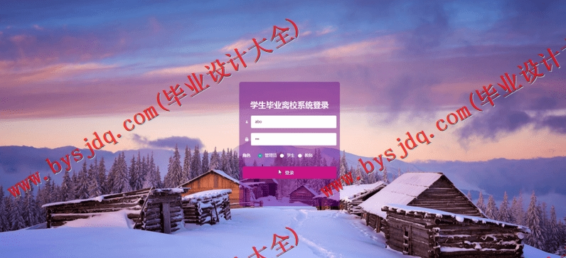 基于SpringBoot+SSM的学生毕业离校系统的设计的设计与实现