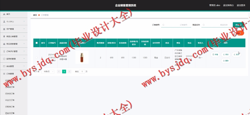 基于Vue的企业产品销售管理系统的设计的设计与实现