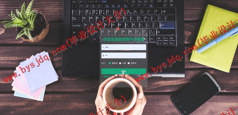 基于SpringBoot+SSM的毕业生信息招聘平台的设计的设计与实现