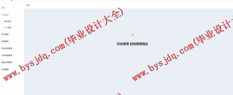 基于SpringBoot+SSM的旧物置换系统的设计的设计与实现
