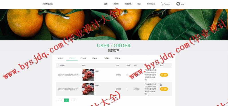 基于SSM的水果在线销售系统的设计与实现