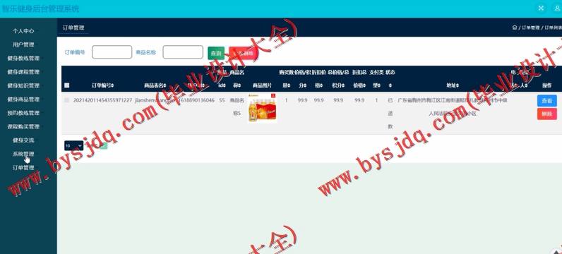 基于SSM的智乐健身管理系统的设计的设计与实现