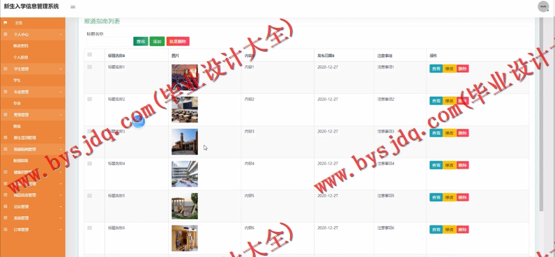 基于SSM的新生入学报到管理系统的设计与实现