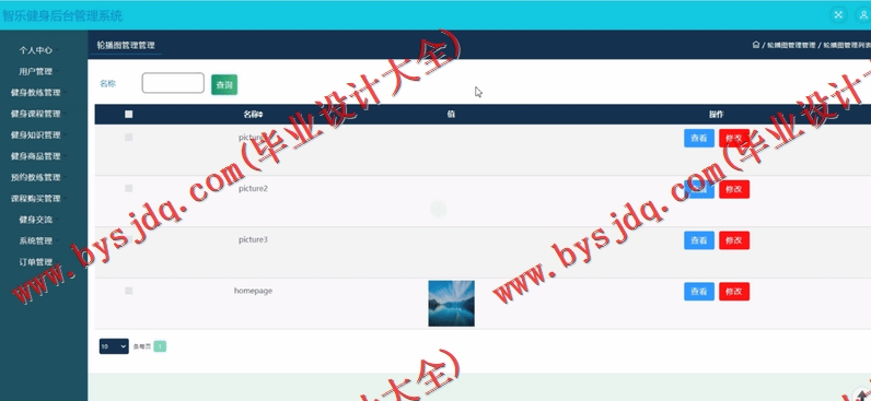 基于SSM的智乐健身管理系统的设计的设计与实现
