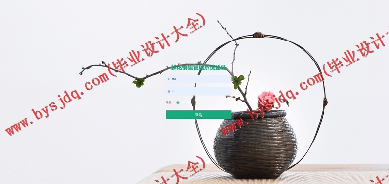 基于Vue的鲜花销售网站的设计的设计与实现