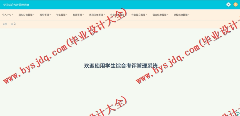 基于SSM的学生综合考评管理系统的设计与实现