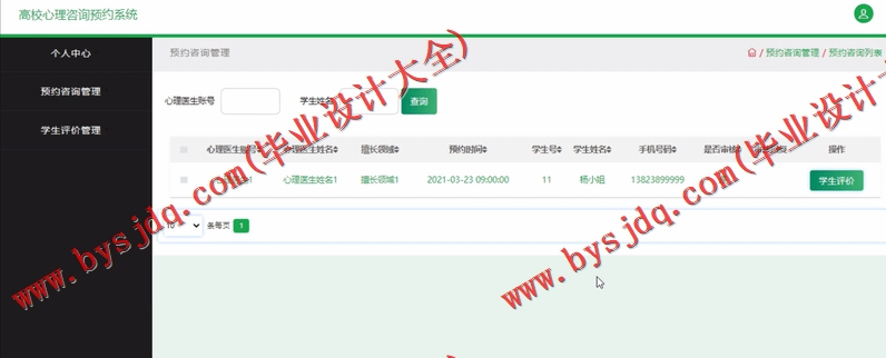 基于SSM的高校学生心理健康咨询预约系统的设计与实现