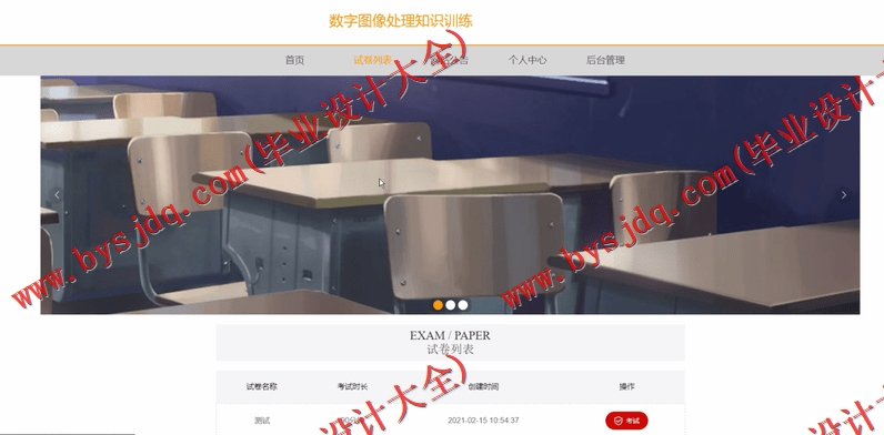 基于Vue的数字图像处理知识训练教学网站的设计与实现