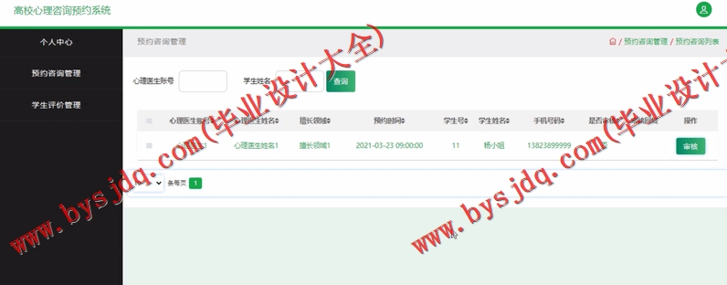 基于SSM的高校学生心理健康咨询预约系统的设计与实现
