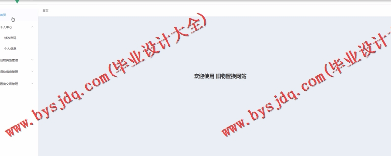 基于SpringBoot+SSM的旧物置换系统的设计的设计与实现