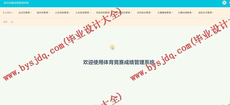 基于SSM的体育竞赛成绩管理系统的设计与实现