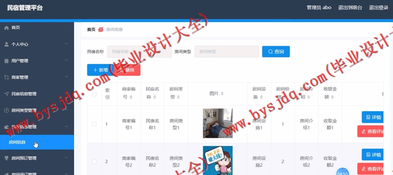 基于SSM的民宿住宿管理系统的设计的设计与实现