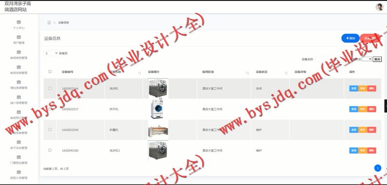 基于SSM的双月湾亲子高端酒店网站的设计与实现