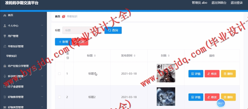 基于SpringBoot+SSM的准妈妈孕期交流平台的设计的设计与实现