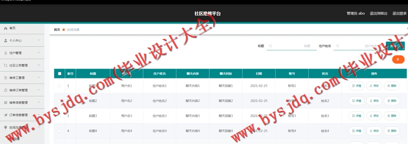 基于SpringBoot+SSM的社区维修系统的设计的设计与实现