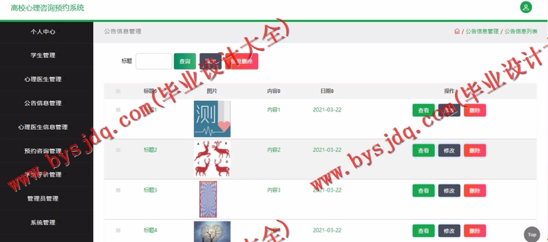基于SSM的高校学生心理健康咨询预约系统的设计与实现