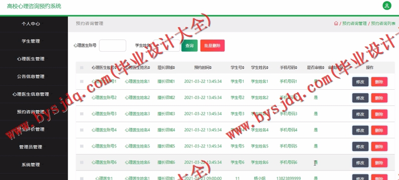 基于SSM的高校学生心理健康咨询预约系统的设计与实现