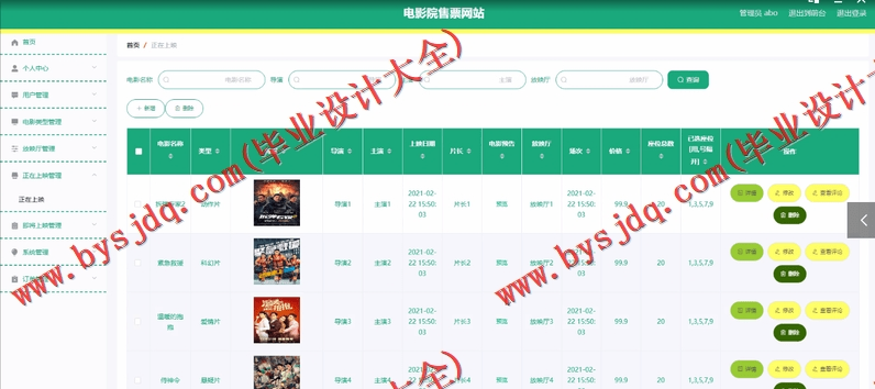基于Vue的影院在线售票系统的设计的设计与实现