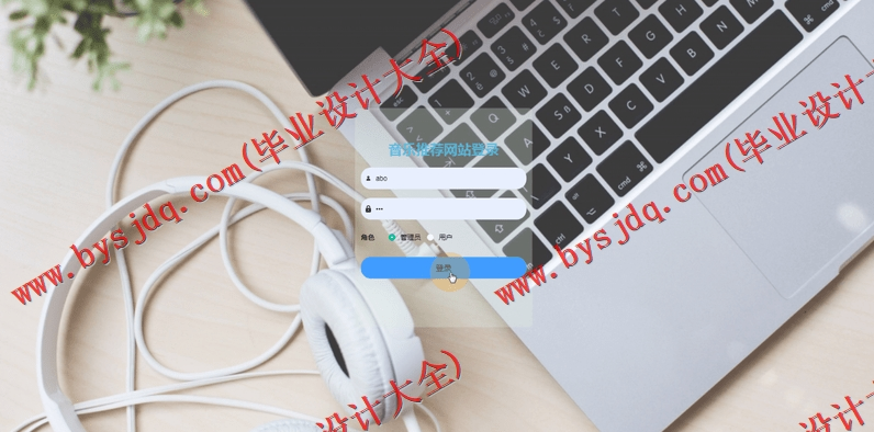 基于Vue的中国风音乐网站的设计与实现