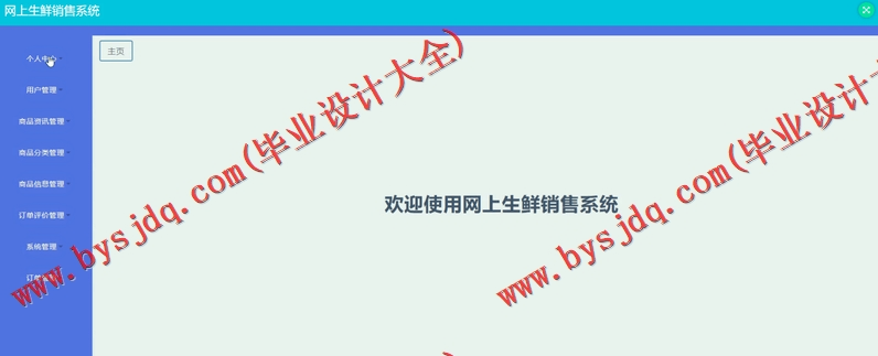 基于SSM的网上水果生鲜销售系统的设计与实现