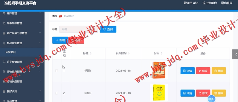 基于SpringBoot+SSM的准妈妈孕期交流平台的设计的设计与实现