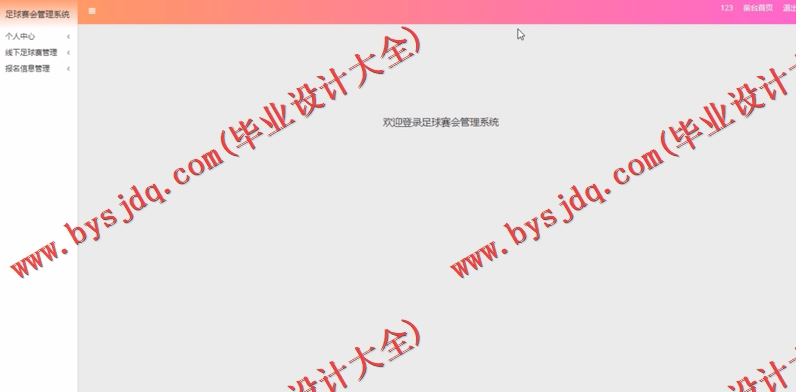 基于SSM的足球赛会网的设计的设计与实现
