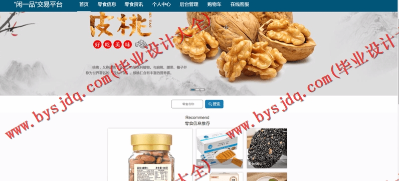 基于SpringBoot+SSM的闲一品网上商城的设计的设计与实现